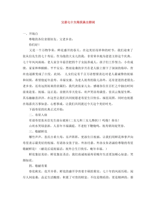 父亲七十大寿庆典主持词 