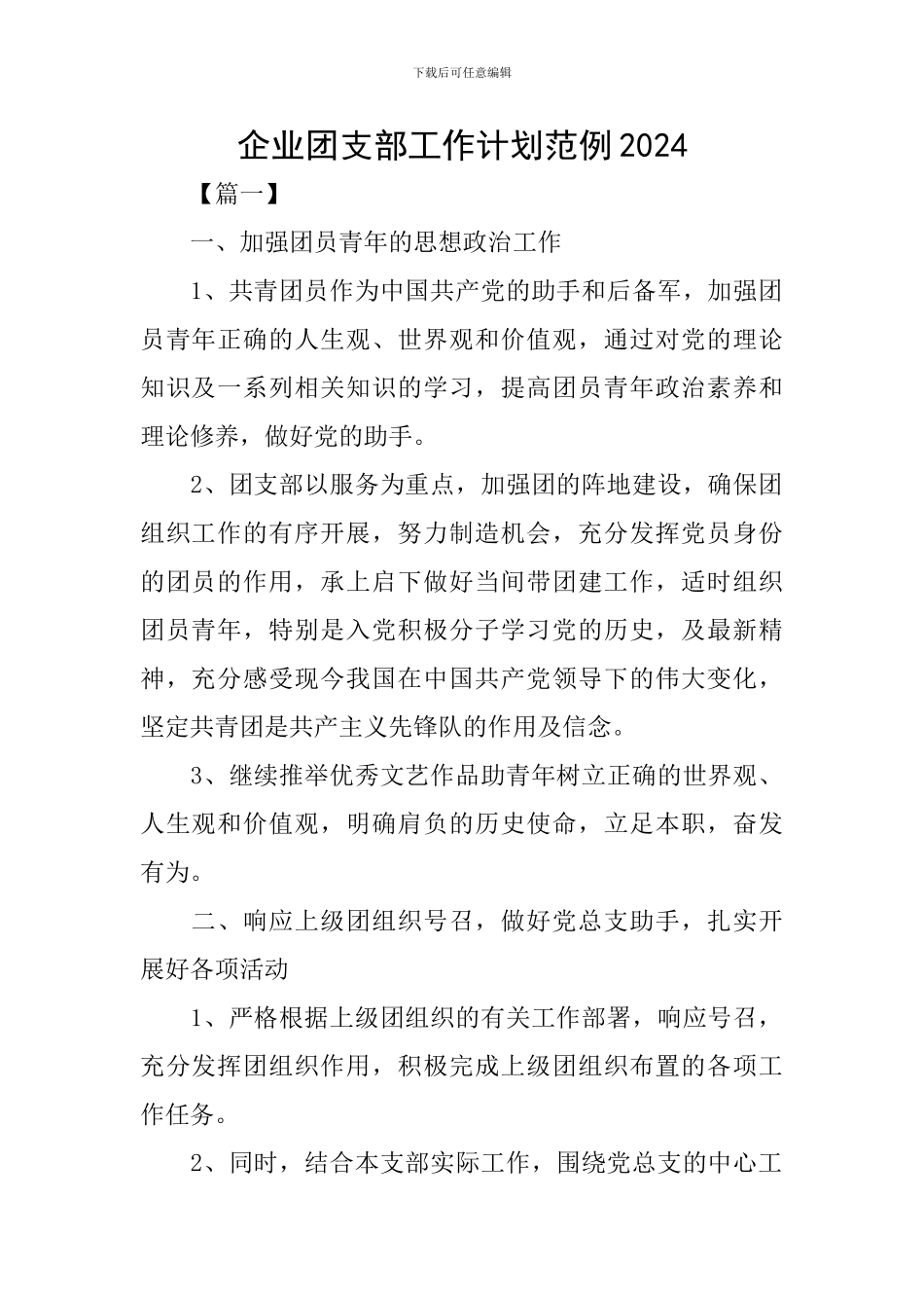 企业团支部工作计划范例2024_第1页