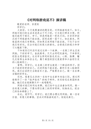 《对网络游戏说不》演讲稿范文