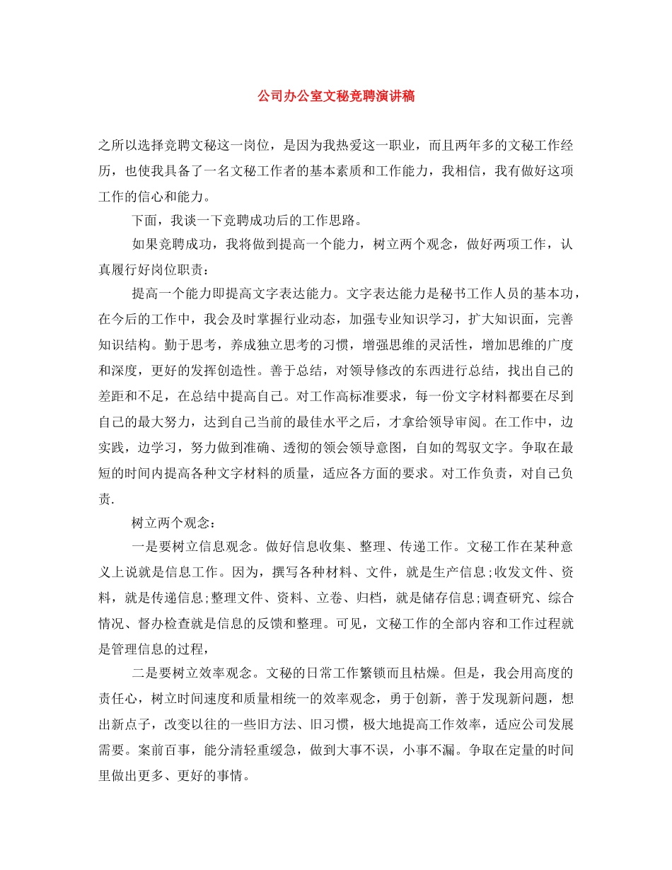 公司办公室文秘竞聘演讲稿 _第1页