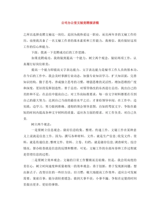 公司办公室文秘竞聘演讲稿 