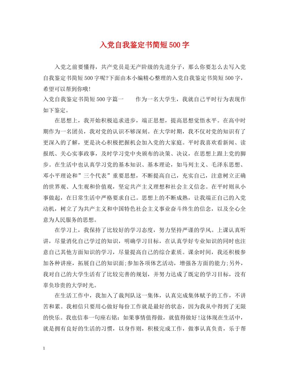 入党自我鉴定书简短500字 _第1页