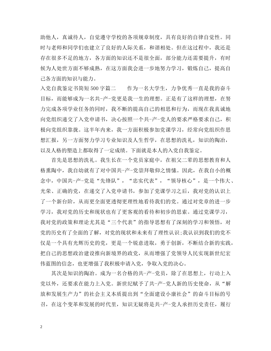 入党自我鉴定书简短500字 _第2页