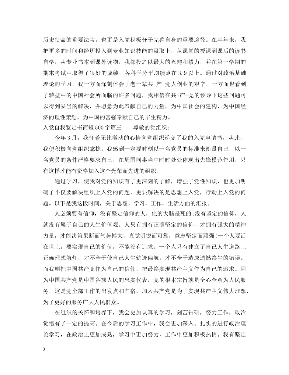 入党自我鉴定书简短500字 _第3页
