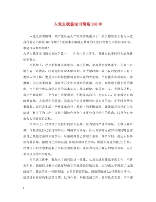入党自我鉴定书简短500字 