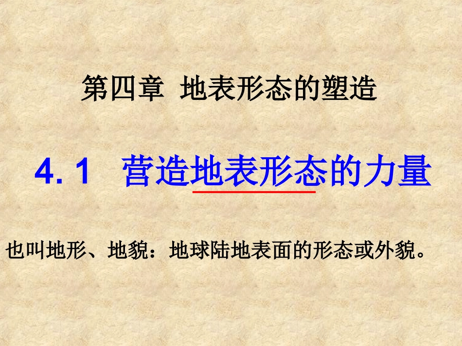 第一节营造地表形态的力量-徐_第1页