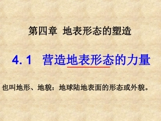 第一节营造地表形态的力量-徐