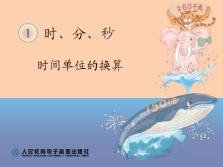 时间单位的换算 (3)