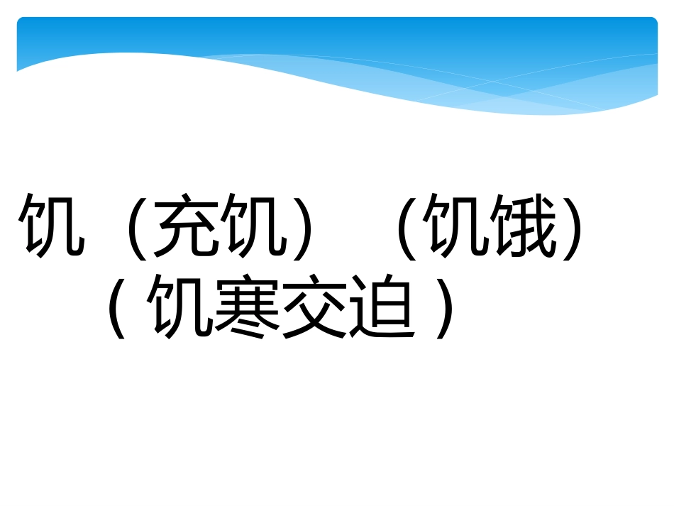 二年级上册生字表二识字6生字组词_第3页