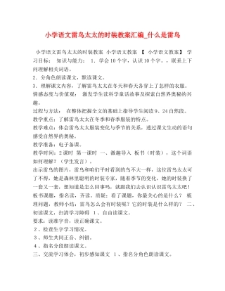 小学语文雷鸟太太的时装教案汇编_什么是雷鸟 