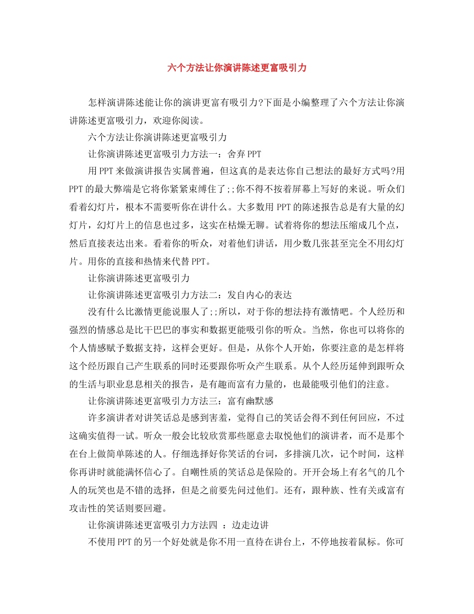 六个方法让你演讲陈述更富吸引力 _第1页