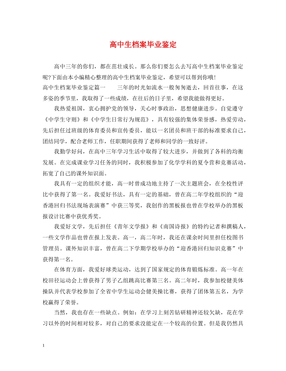 高中生档案毕业鉴定 _第1页