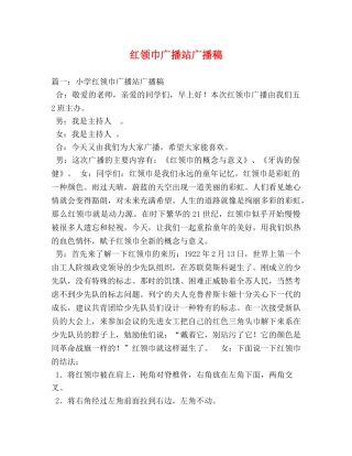 红领巾广播站广播稿2 