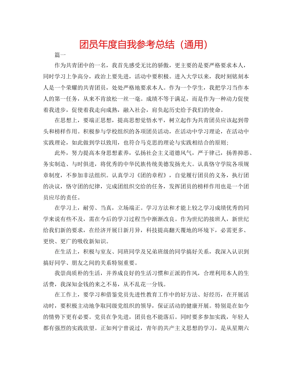团员年度自我参考总结（通用） _第1页