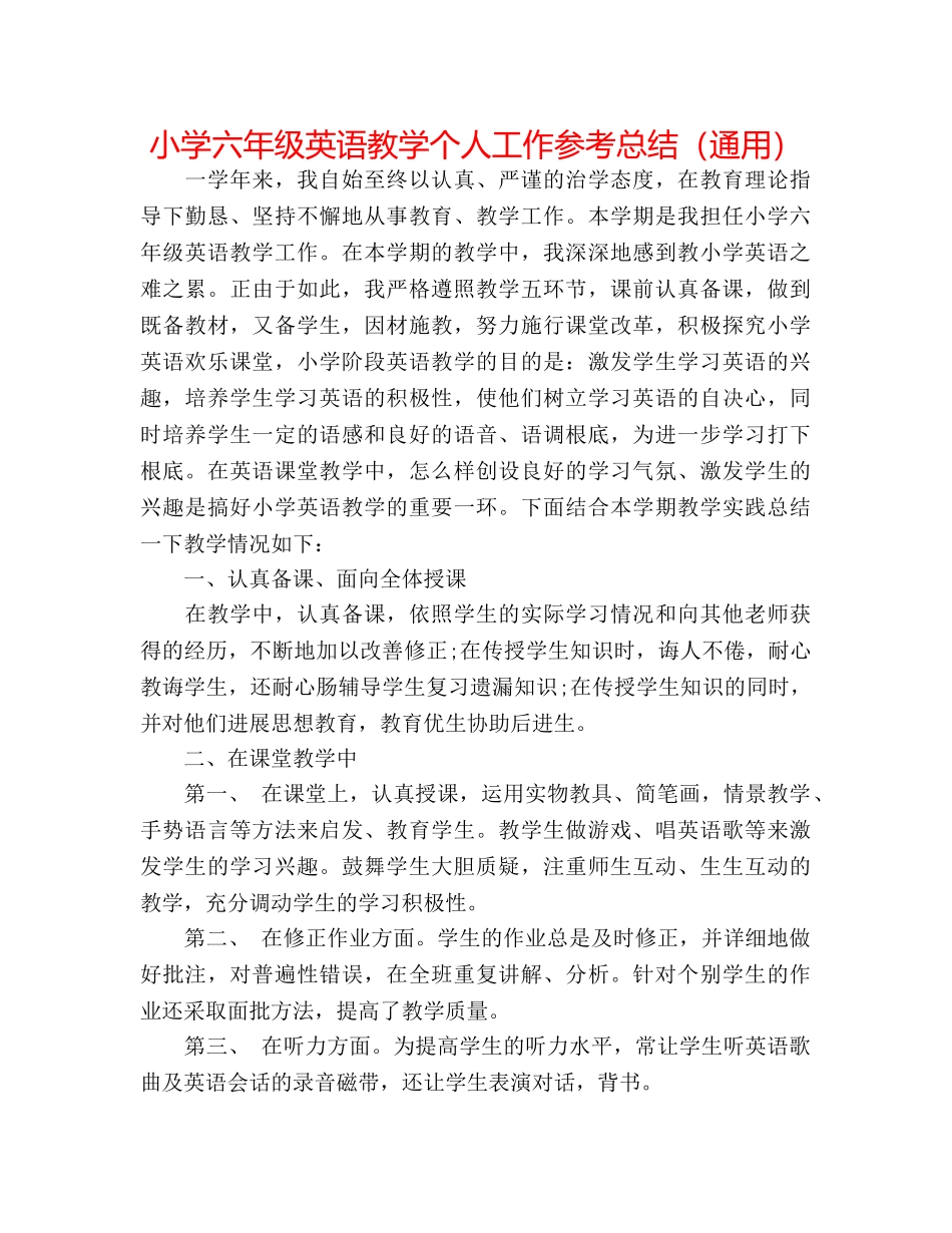 小学六年级英语教学个人工作参考总结（通用） _第1页