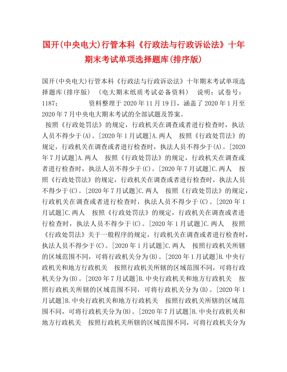 国开(中央电大)行管本科《行政法与行政诉讼法》十年期末考试单项选择题库(排序版) _第1页