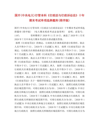 国开(中央电大)行管本科《行政法与行政诉讼法》十年期末考试单项选择题库(排序版) 