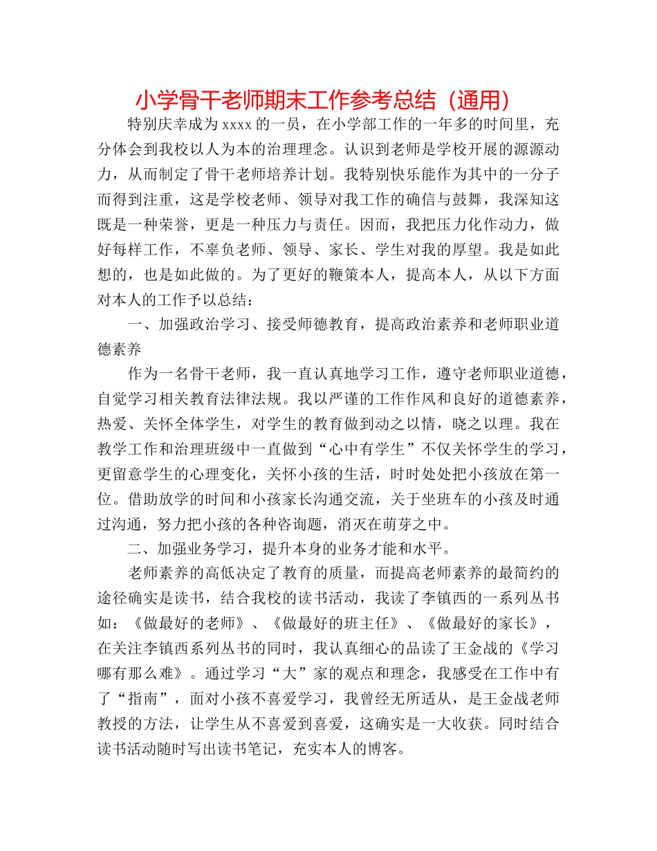 小学骨干教师期末工作参考总结（通用） _第1页