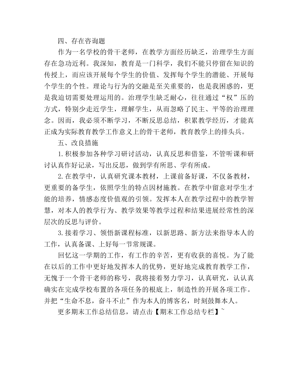 小学骨干教师期末工作参考总结（通用） _第3页