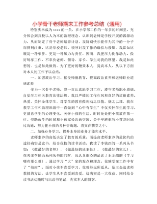 小学骨干教师期末工作参考总结（通用） 