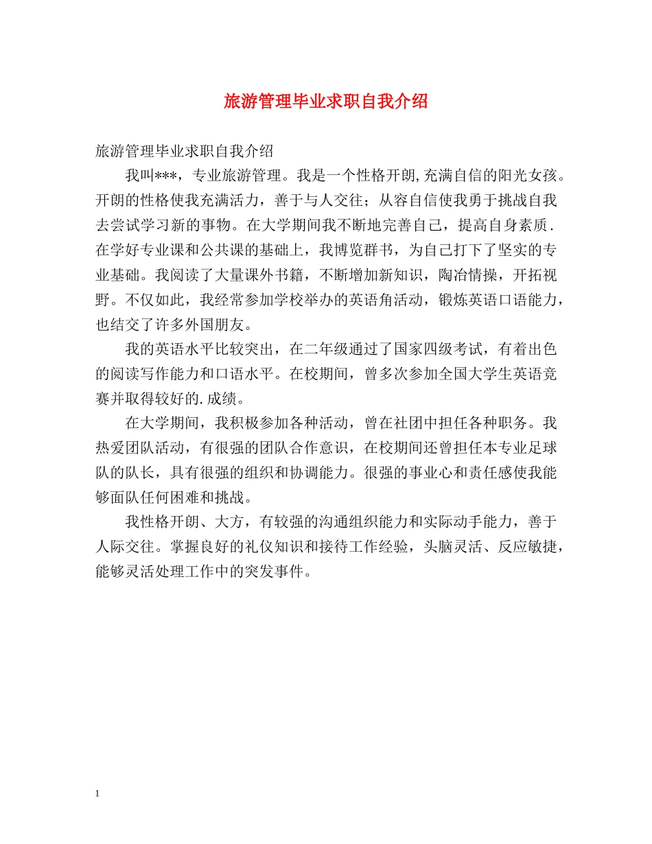 旅游管理毕业求职自我介绍 _第1页