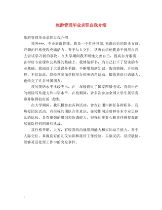 旅游管理毕业求职自我介绍 