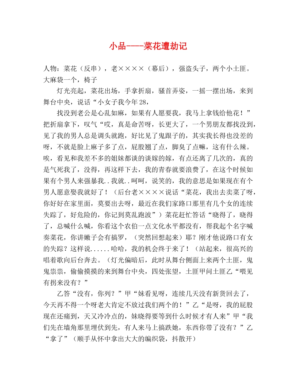 小品----菜花遭劫记 _第1页