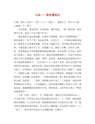 小品----菜花遭劫记 