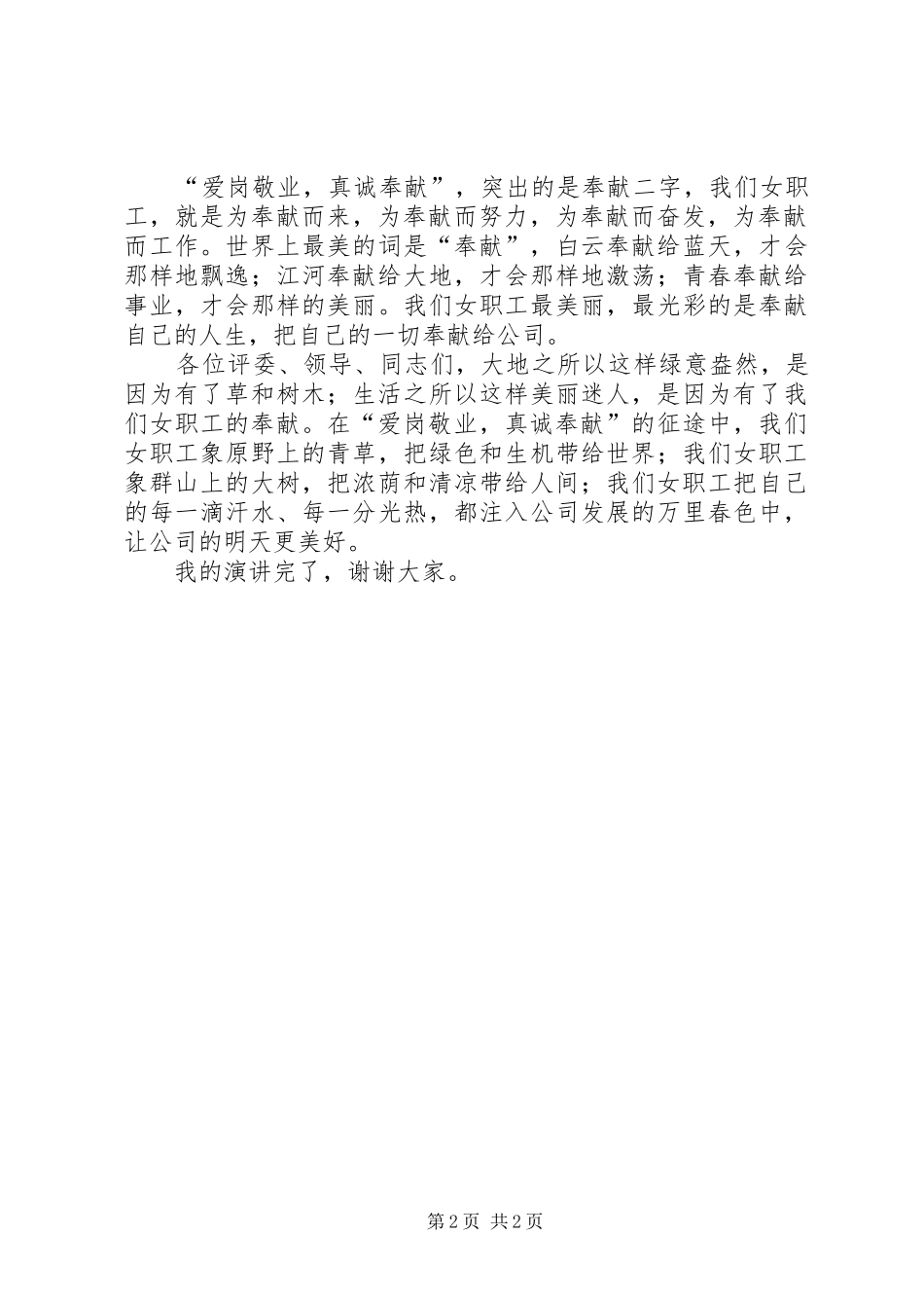 爱岗敬业真诚奉献演讲稿范文_第2页