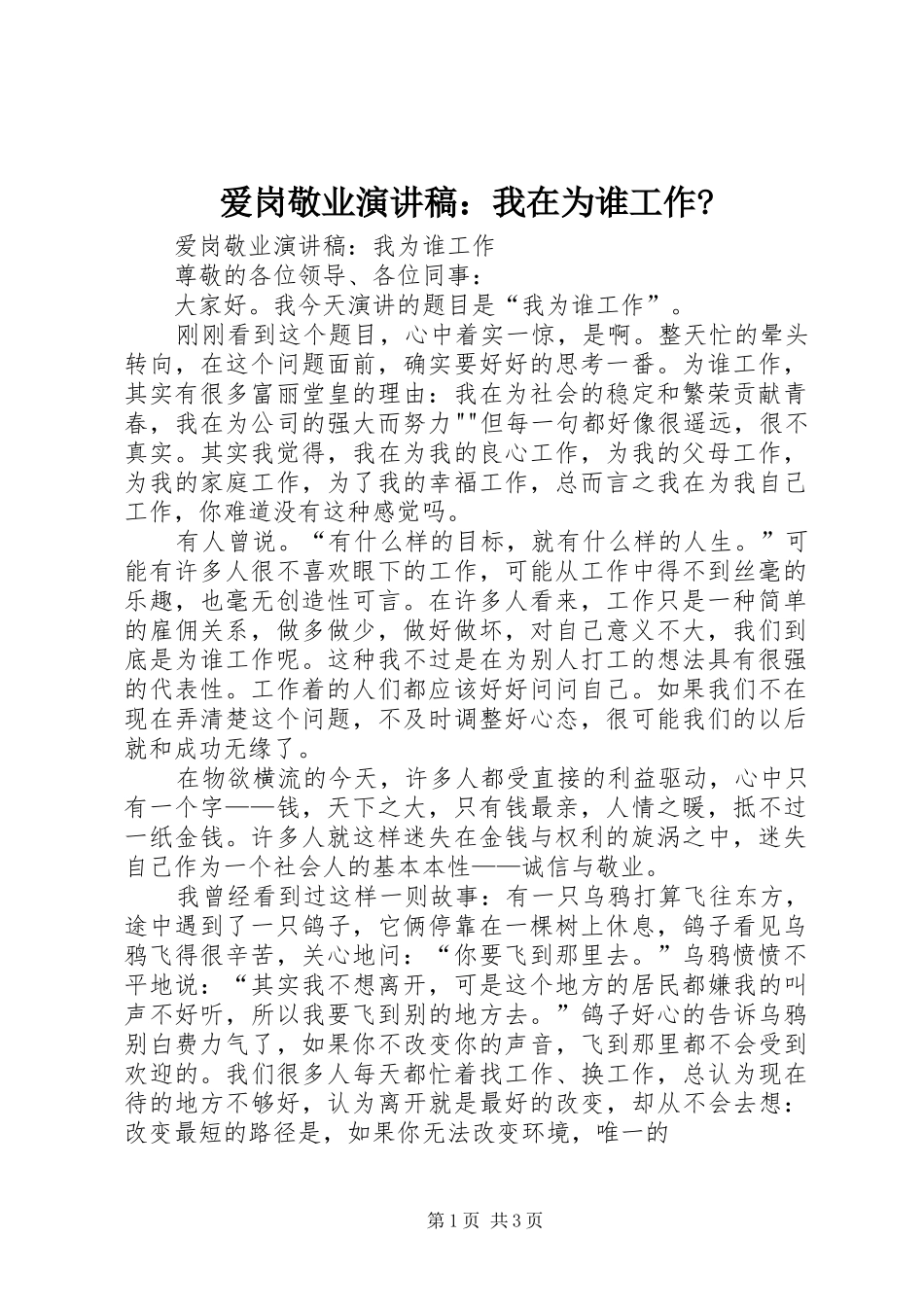 爱岗敬业演讲范文：我在为谁工作-_第1页