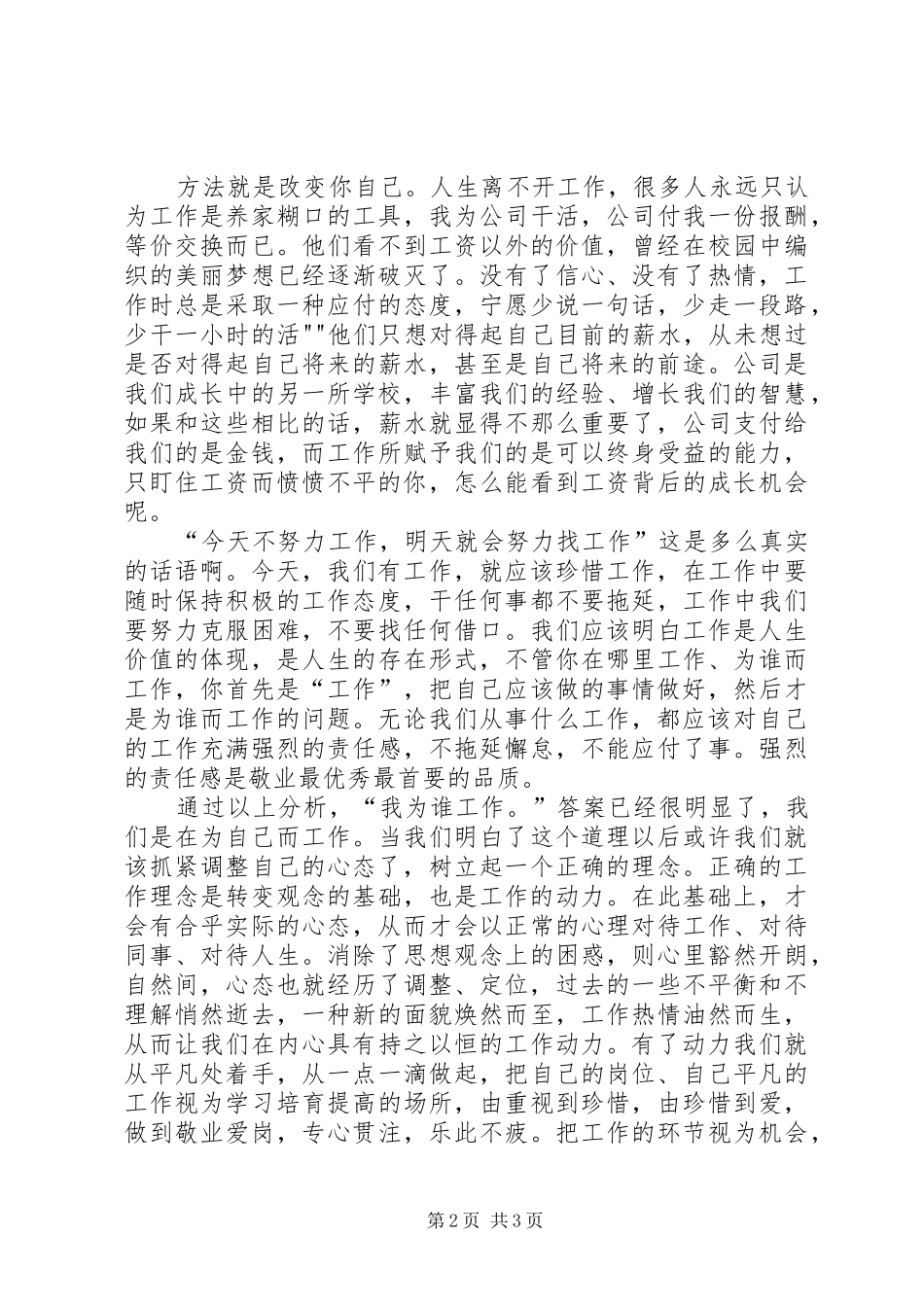爱岗敬业演讲范文：我在为谁工作-_第2页