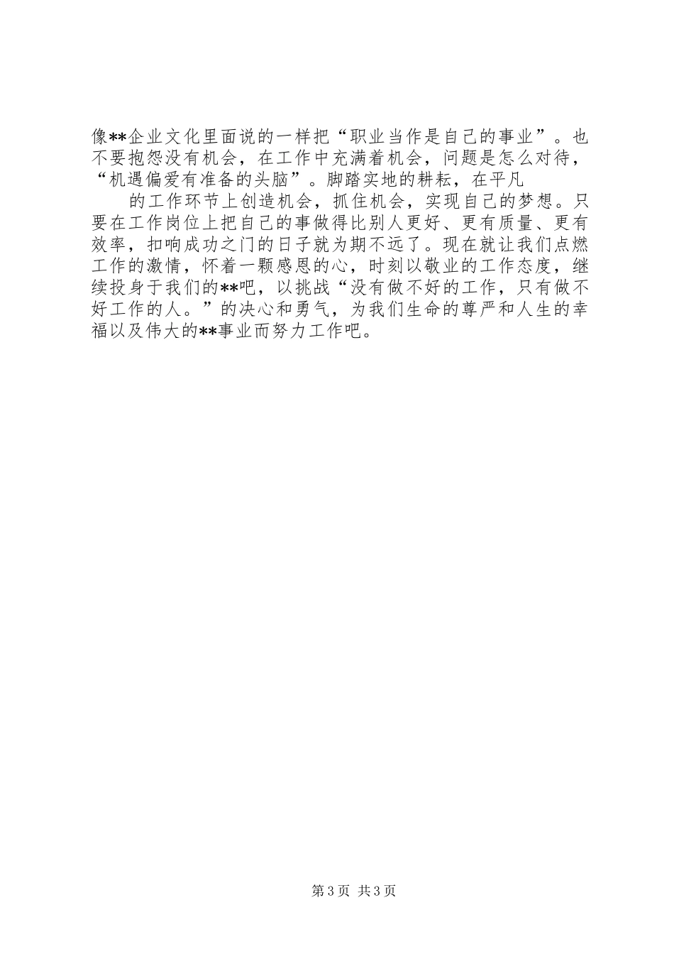 爱岗敬业演讲范文：我在为谁工作-_第3页