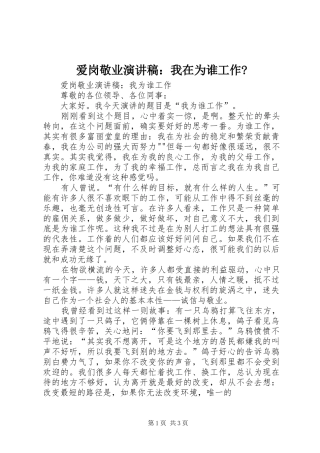 爱岗敬业演讲范文：我在为谁工作-