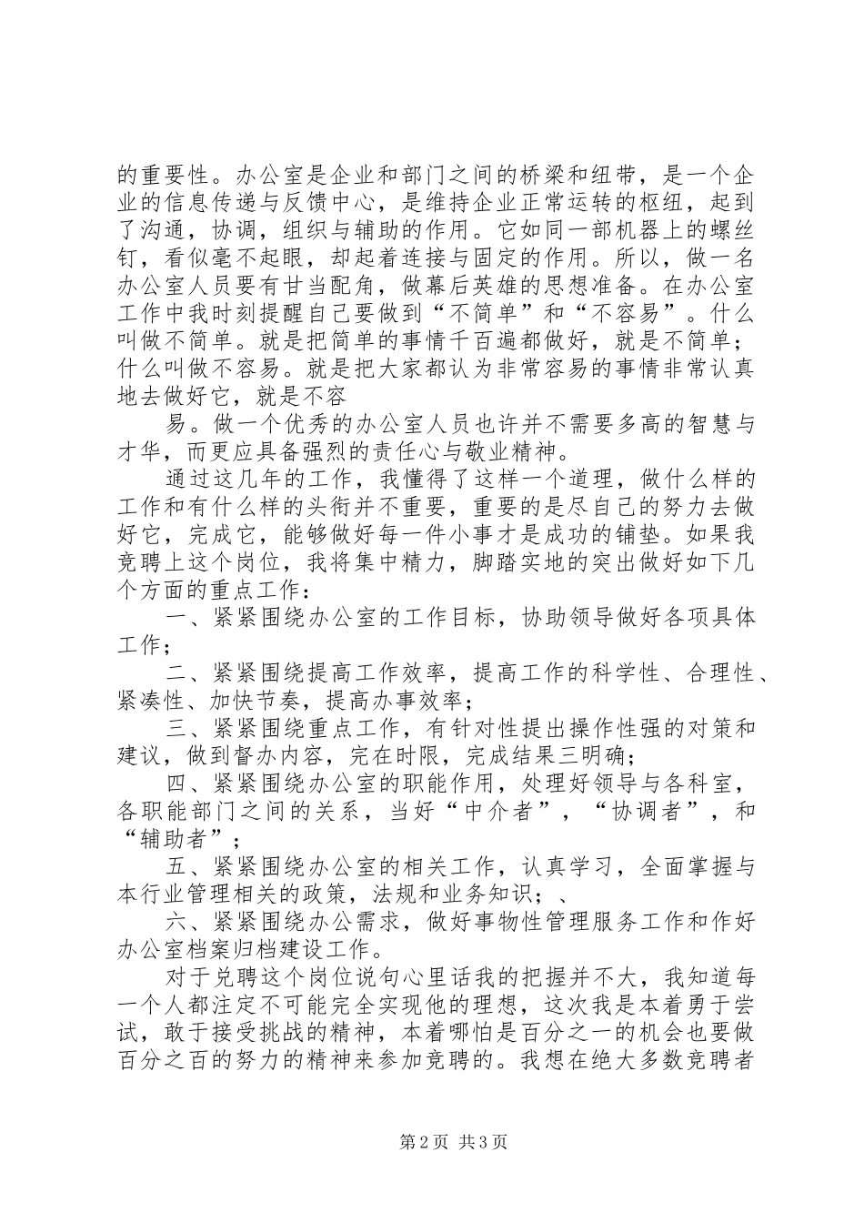 行政办公室工作人员竞聘致辞演讲稿_第2页