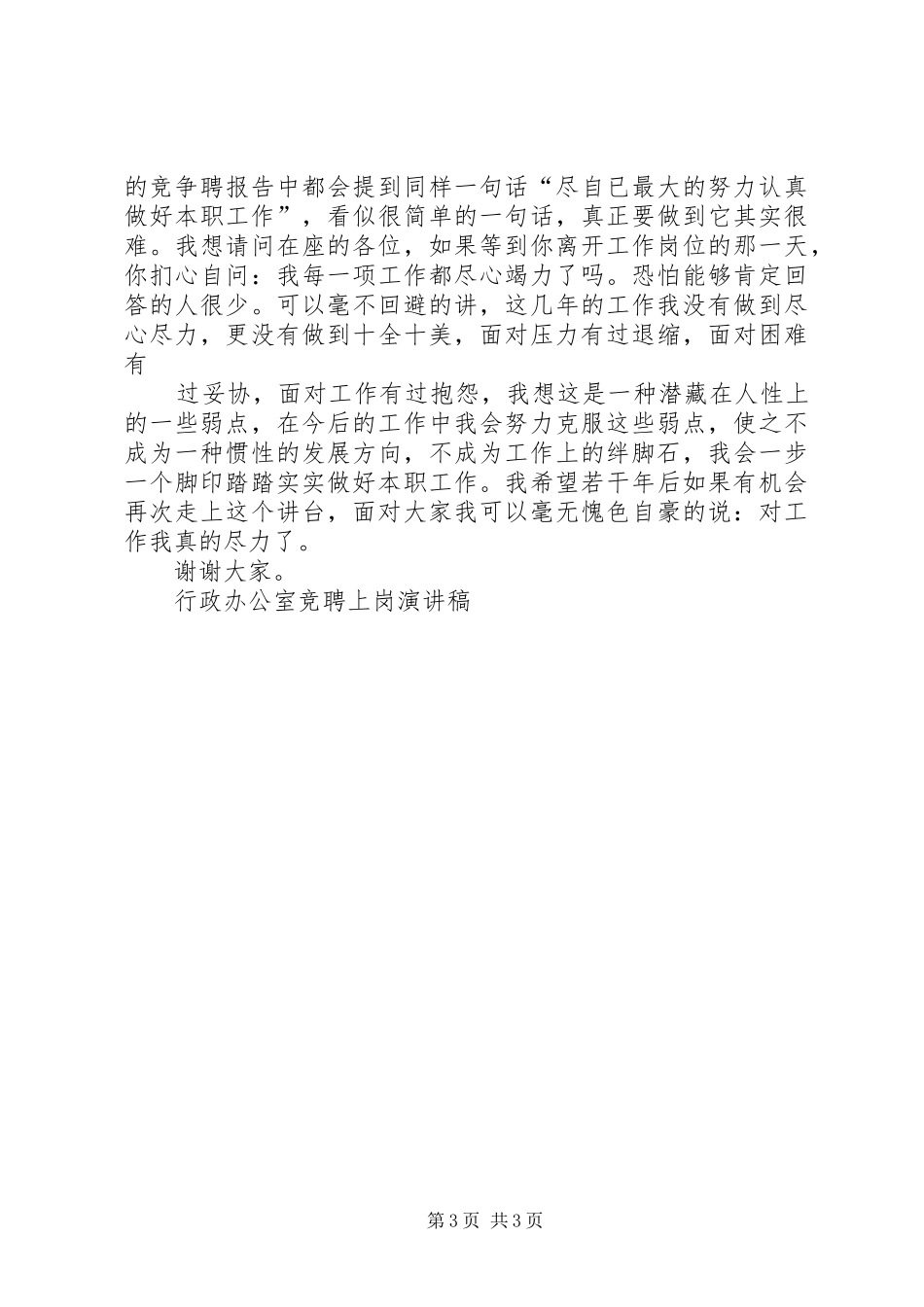 行政办公室工作人员竞聘致辞演讲稿_第3页