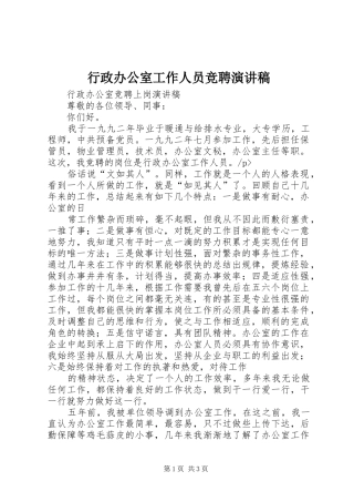 行政办公室工作人员竞聘致辞演讲稿