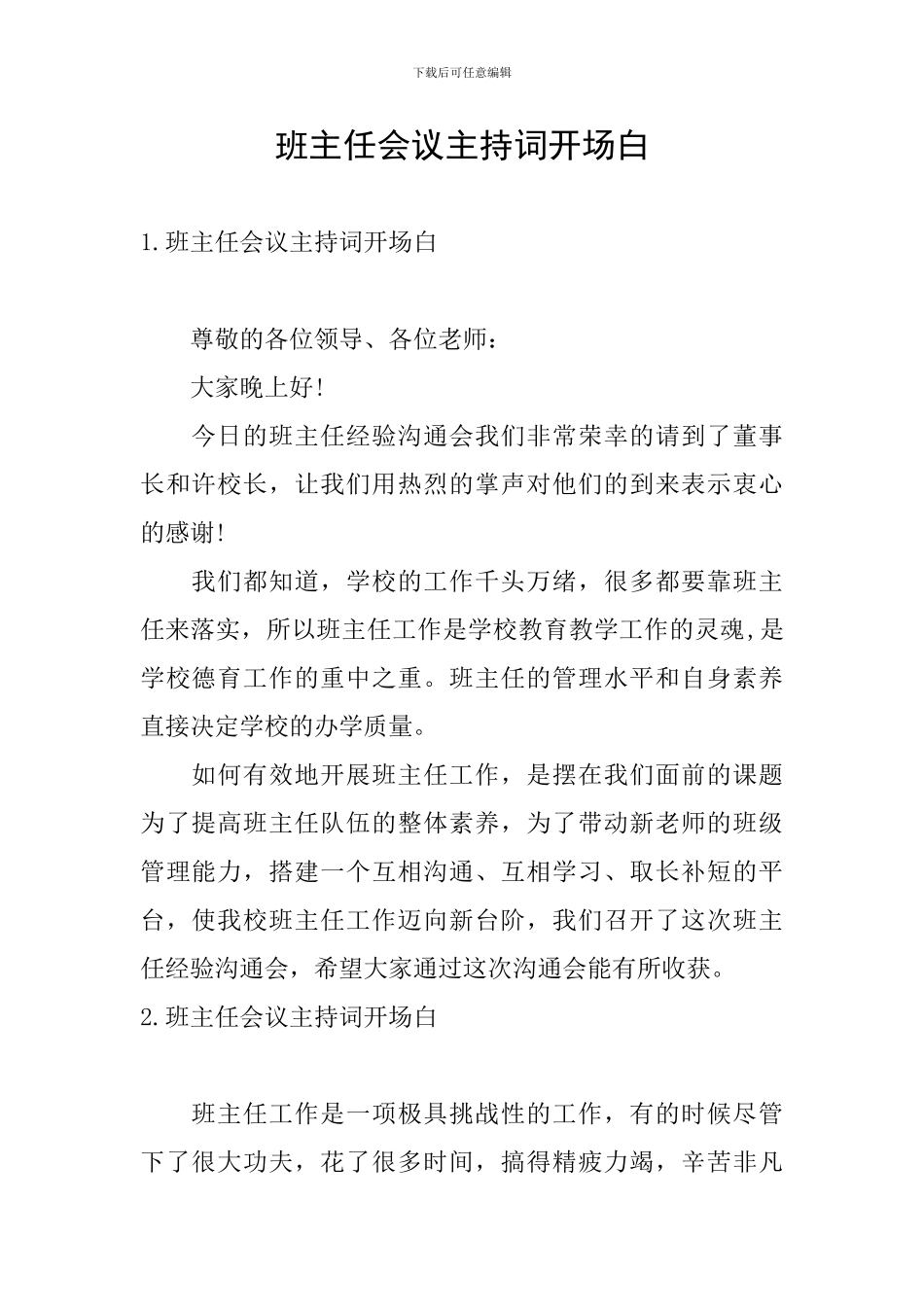 班主任会议主持词开场白_第1页