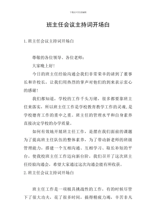 班主任会议主持词开场白
