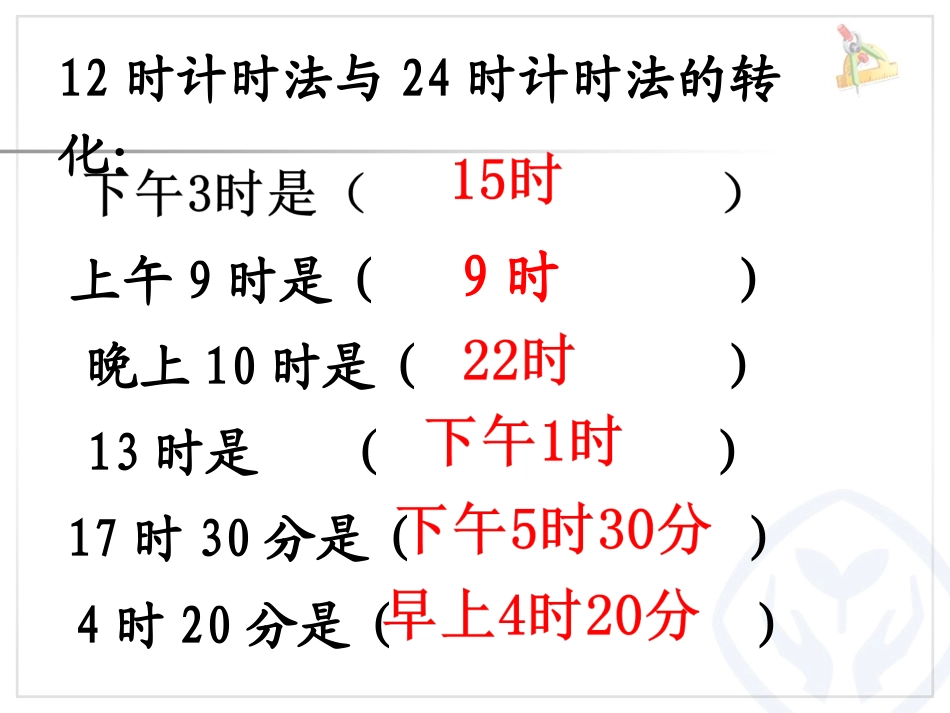 24时计时法的应用_第2页