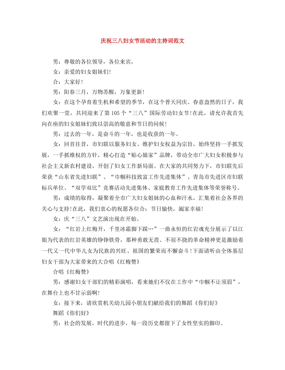 庆祝三八妇女节活动的主持词范文 _第1页