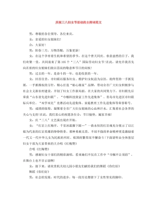 庆祝三八妇女节活动的主持词范文 