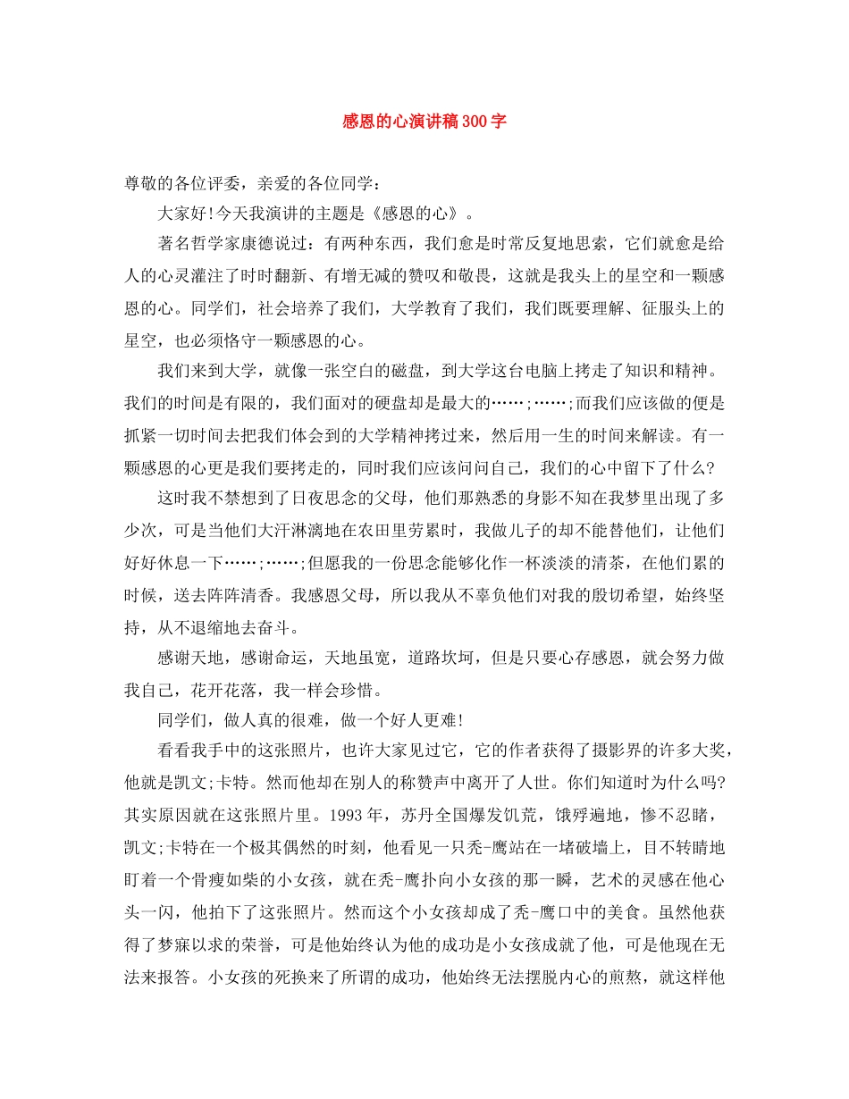 感恩的心演讲稿300字 _第1页