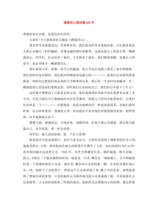 感恩的心演讲稿300字 