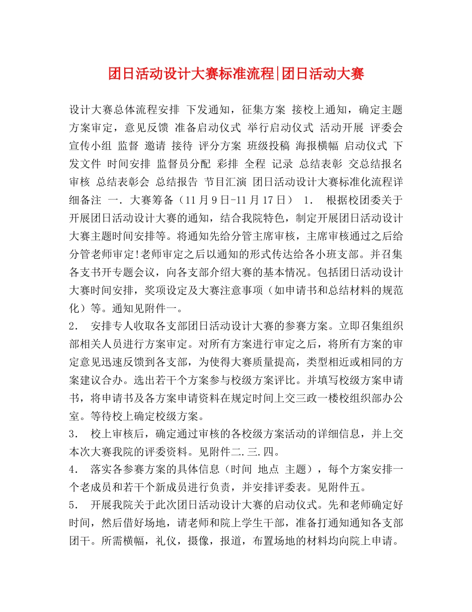 团日活动设计大赛标准流程-团日活动大赛 _第1页