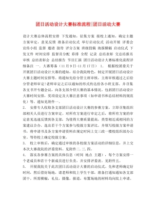团日活动设计大赛标准流程-团日活动大赛 