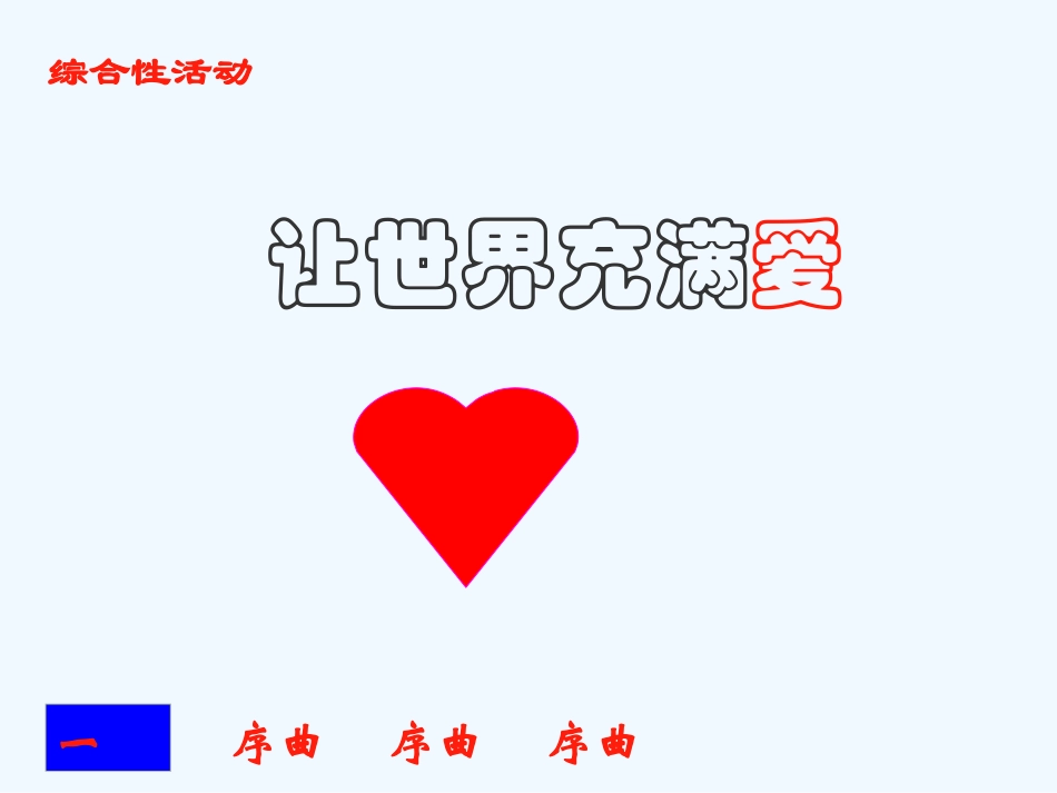 七年级语文上册 综合性学习 让世界充满爱课件 鲁教版_第1页