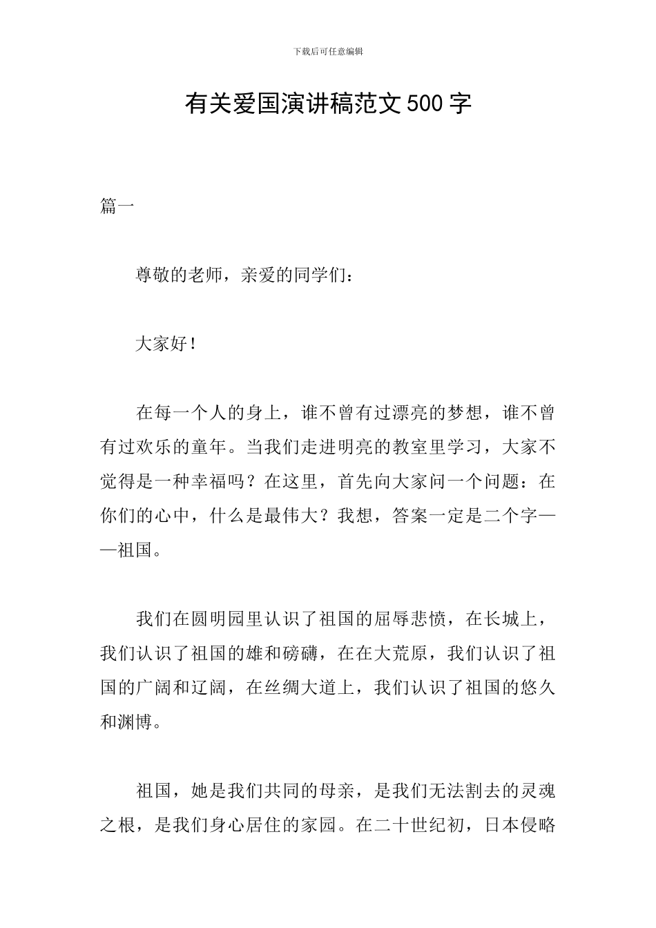 有关爱国演讲稿范文500字_第1页