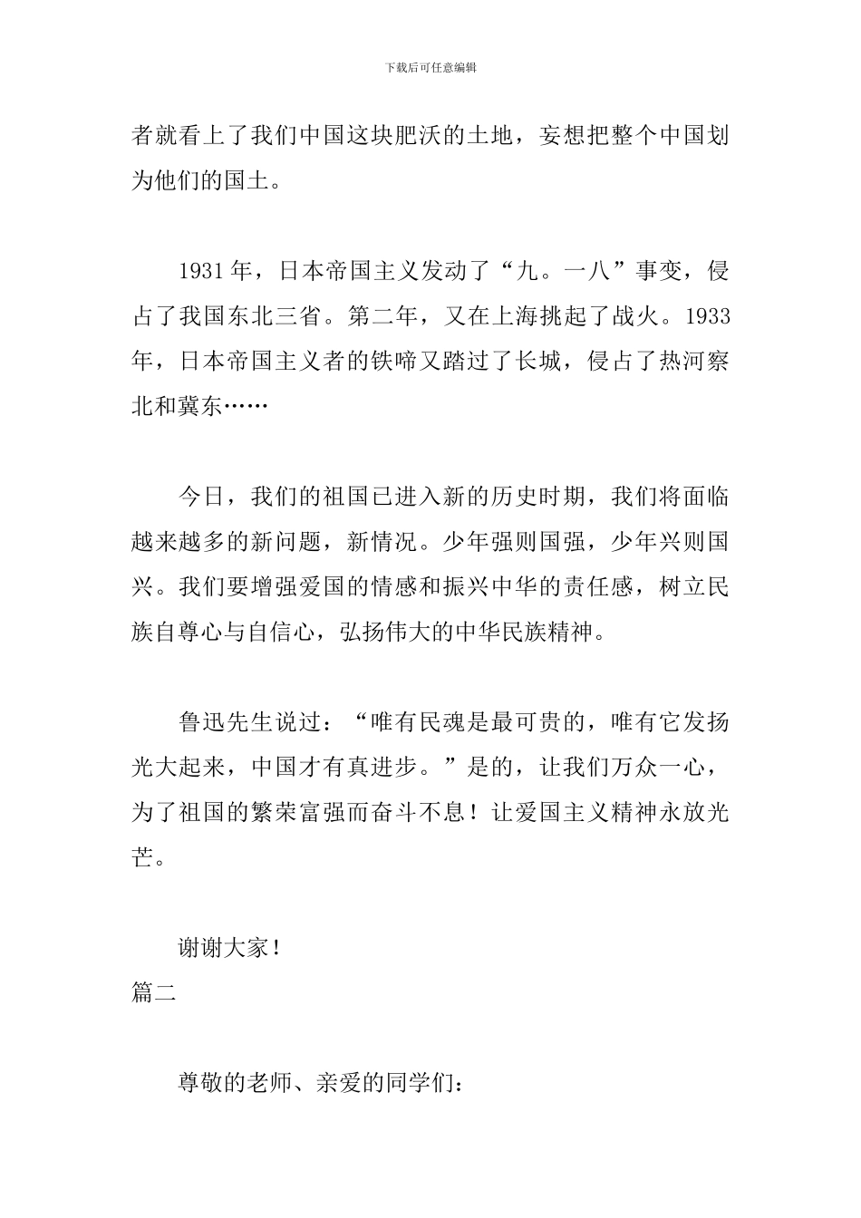 有关爱国演讲稿范文500字_第2页