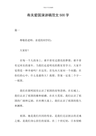 有关爱国演讲稿范文500字