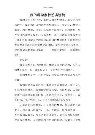 我的科学家梦想演讲稿